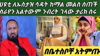 #ሀዩቲ ለኡስታዝ ሳዳት ከማል አስደጋጭ  መልዕክት ስራየን አላቆምም ንብረት በልደቱ ታሪክ ስራ