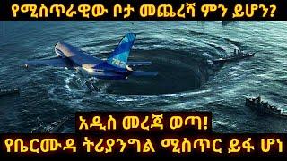 የቤርሙዳ ሚስጥር ታወቀ | አዲስ ዜና | ስለ ቤርሙዳ አዲስ የወጣው መረጃ |New News of Bermuda Triangle | Bermuda Triangle |