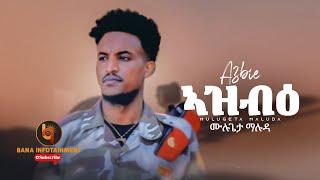 ኣዝብዕ (AzbiE) - ሙሉጌታ ማሉዳ (Mulugeta Maluda) - New Tigrigna Music 2022