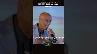 Ayalew Mesfin - Bethiopia Lay - አያሌው መስፍን - በኢትዮጵያ ላይ - New Ethiopian Short Music Video 2023