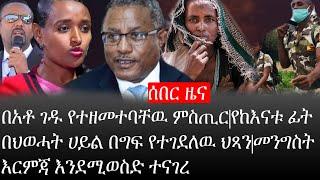 Ethiopia: ሰበር ዜና -በአቶ ገዱ የተዘመተባቸዉ ምስጢር|የከእናቱ ፊት በህወሓት ሀይል በግፍ የተገደለዉ ህጻን|መንግስት እርምጃ እንደሚወስድ ተናገረ