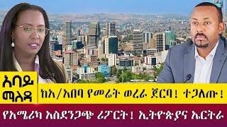 ከአ/አበባ የመሬት ወረራ ጀርባ! ተጋለጡ!- የአሜሪካ አስደንጋጭ ሪፖርት! ኢትዮጵያና ኤርትራ- Abbay Maleda - Apr 14 2022 | Abbay Media