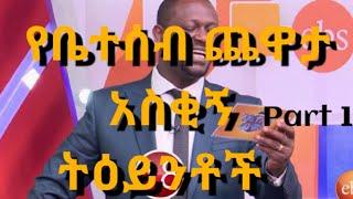 የቤተሰብ ጨዋታ አስቂኝ ትዕይንቶች | beteseb chewata | Subscribe this channel