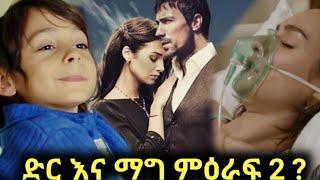 ድር እና ማግ ምዕራፍ 2|kana television|dir ena mag|yegna sefer|Abel berhanu|Ethiopian musics|