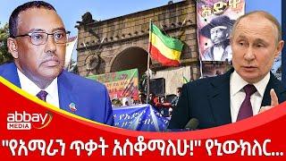 "የአማራን ጥቃት አስቆማለሁ!" የኒውክለር...  - Awde Zena - march 2 2022 | ዓባይ ሚዲያ ዜና | Ethiopia News | Abbay Media