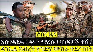 ሰበር ሰበር አስተዳደሩ በፋኖ ተማረኩ ! ባንዳዎች ተሸኙ ዳንኤል ክብረት የግድያ ሙከራ ተደረገበት | Ethiopia