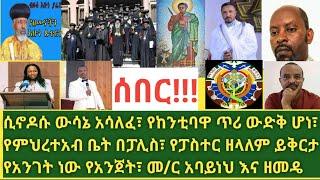 ሰበር- ሲኖዶሱ ቁርጥ አቋም ያዘ| የመድኃኒያለሙ ጉባኤ እና የምህረተአብ ቤት መክበብ| የከንቲባዋን ጥሪ ውድቅ አደረጉት| የፓስተሩ ይቅርታ| እንኳን አደረሳችሁ