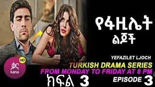 የፋዚሌት ልጆች ክፍል 3 | Ye Fazilet Lijoch Episode 3 | Ye Fazilet Lijoch part 4 -@Kana Television kana_tv