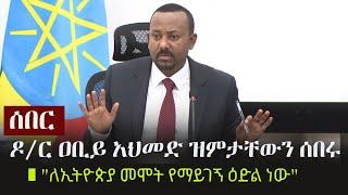 Ethiopia: ሰበር - ዶ/ር ዐቢይ አህመድ ዝምታቸውን ሰበሩ - "ለኢትዮጵያ መሞት የማይገኝ ዕድል ነው" | Dr Abiy Ahmed