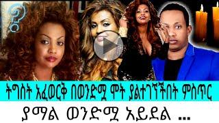 ????ያማል ወንድሟ አይደል? |Madingo afework|seifu fantahun|EBSTV|Eyoha Media|Shager info@Donkey Tube