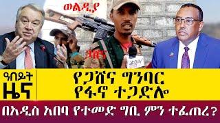 የጋሸና ግንባር የፋኖ ተጋድሎ -በአዲስ አበባ የተመድ ግቢ ምን ተፈጠረ? - Nov 25, 2021 - ዓባይ ሚዲያ ዜና | Ethiopia News