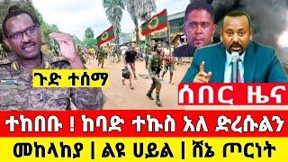 Ethiopia ሰበር - ተከበቡ ከባድ ተኩስ መከላከያ ሸኔ ጦርነት | Zena Tube | Ethiopia News | Feta Daily | Zehabesha