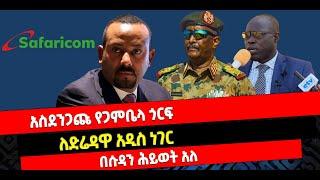 ???? ????አስደንጋጩ የጋምቤላ ጎርፍ| ለድሬዳዋ አዲስ ነገር |በሱዳን ሕይወት አለፈ