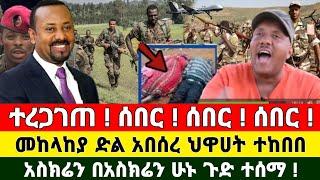 Ethiopia: ሰበር ዜና መቀሌ | Zena Tube | Zehabesha | Feta Daily | Abel birhanu