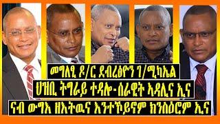 Must Watch - መግለፂ ዶ/ር ደብረፅዮን ገ/ሚካኤል - ህዝቢ ትግራይ ተዳሎ - ሰራዊት ኣዳሊና ኢና-ውግእ ዘእትዉና እንተኾይኖም ክንስዕሮም ኢና