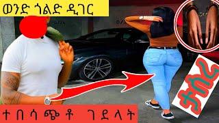 ጎልድ ዲገር ወንድ/Male Gold Digger in Ethiopia/Seifu on Ebs #Eregnaye @Emaye TUBE እማዬ ቲዩብ