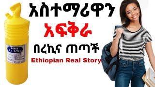 አስተማሪዋን አፍቅራ በረኪና ጠጣች | የፍቅር ቀጠሮ | Yefikir Ketero | የፍቅር ታሪክ | Seifu on EBS #Ethiopia  Yefikir Music