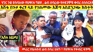 ???? ሀገር ጉድ ያስባለው ግድያ፣ እጅግ መሪር የቤተሰብ ሀዘን ፣ ልብ ሰባሪው የህፃናቱ የቀብር ስርአት || እሸቱ በጉዞ ቀረፃ ላይ የገጠመው አስደንጋጭ ክስ