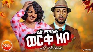 Lij Michael - ልጅ ሚካኤል ፋፍ - Worke Zebo | ወርቀ ዘቦ - New Ethiopian Music 2021 (Official Video)