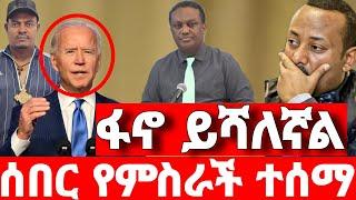 ሰበር ዜና | አስደሳች መረጃ | ድል አበሰረ | ፋኖ ድል | Ethiopian News December 3 2023 | Feta daliy | Ethio 360 | ፋኖ