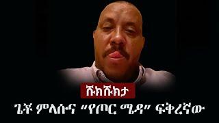 Shukshukta (ሹክሹክታ) - ጌቾ ምላሱና “የጦር ሜዳ” ፍቅረኛው | Getachew Reda