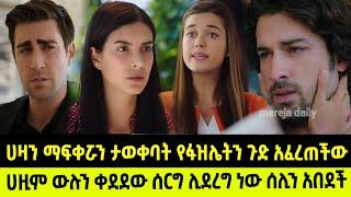 የፋዚሌት ልጆች ክፍል  50 YeFazilet lijoch Episode 50  |  Kana TV