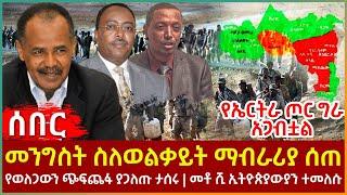 Ethiopia - መንግስት ስለወልቃይት ማብራሪያ ሰጠ፣ የወለጋውን ጭፍጨፋ ያጋለጡ ታሰሩ፣ መቶ ሺ ኢትዮጵያውያን ተመለሱ፣ የኤርትራ ጦር ግራ አጋብቷል