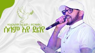 Tesfealem Arefaine - Korchach - Selam eye Delye - New Eritrean Music 2022   - ( Official Audio )