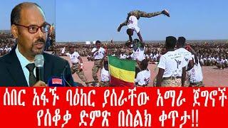 ZeEthiopia |????ሰበር አፋኙ ባዕከር ያሰራቸው የአማራ ጀግኖች የሰቆቃ ድምጽ በስልክ ቀጥታ!!#abel birhanu feta daily zehabesha f