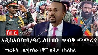 Ethiopia: ሰበር ዜና - የኢትዮታይምስ የዕለቱ ዜና |አዲስአበባ፡ባ/ዳር..ለህዝቡ ጥብቅ መመሪያ|ማርቆስ ተዘጋ|የሰራተኞች ሰቆቃ|ተከለከሉ