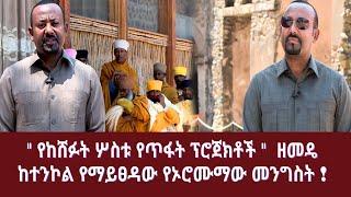 " የከሸፉት ሦስቱ የጥፋት ፕሮጀክቶች "  ዘመዴ  || ከተንኮል የማይፀዳው የኦሮሙማው መንግስት !