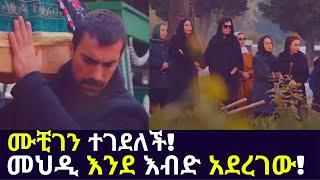 Kana TV | Sibet Part 60 | ሙቺገን ተገደለች! መህዲ እንደ እብድ አደረገው! kana turkish series