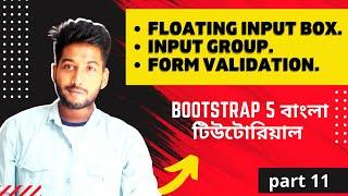 Bootstrap 5 Form Input Box Bangla Tutorial | Bootstrap Bangla Tutorial | part 11