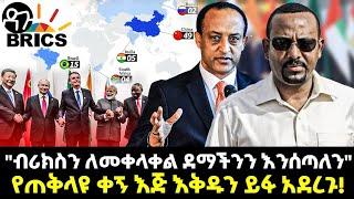 Ethiopia -"ብሪክስን ለመቀላቀል ደማችንን እንሰጣለን" የጠቅላዩ ቀኝ እጅ እቅዱን ይፋ አደረጉ!