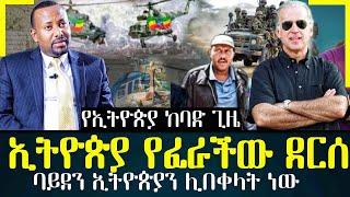 የተፈራው ነገር/ abel birhanu / feta daily / zehabesha / Ethiopian amharic news