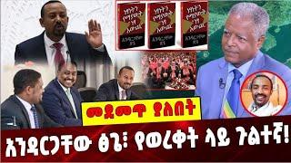 አንዳርጋቸው ፅጌ፣ የወረቀት ላይ ጉልተኛ❗️ Andargachew Tsige |Abiy ahmed |Tplf Leaders | Ethiopia