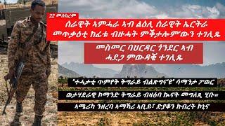 Jstudio ሰራዊት ክልል ኣምሓራ ንሰራዊት ኤርትራ ኣጥቂዑ፣ ወታሃደራዊ ኮማንድ ትግራይ ብዛዕባ ኲናት መግለጺ ሂቡ፠ ኣሜሪካ ንዘረባ ድያቆን ክብረት ኮኒና፠