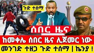 ሰበር ዜና | መንገድ ተዘጋ መቀሌ ሊጀመር ነው ቪድዮ ተለቀቀ | Dere News | Ethiopia News | Zehabesha | Feta Daily