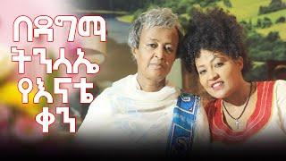 በዳግማ ትንሳኤ የእናቴ ቀን  | Hanna Yohannes ጎጂዬ | Ethiopian Artist |