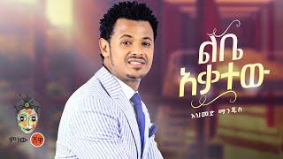 Ethiopian Music : Ahmed Manjus አህመድ ማንጁስ (ልቤ አቃተው)  - New Ethiopian Music 2022(Official Video)