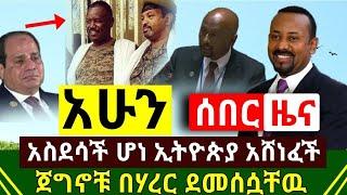 ሰበር - አስደሳች ዜና ኢትዮጵያ ዛሬም ድል አደረገች | ጀግናዉ መከላከያ ሰራዊታችን በሃረር ደመሰሱ | አበባዉ ታደሰ ጉድ | Abel Birhanu