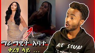 ????የእቤት ሰራተኞች ጉድ ፣ ማራማዊት ቀረፃ ላይ ያልተጠበቀ ነገር | maramawit abate | Seifu on EBS