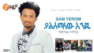 Sam Yerom - Yalsemanew Enji - ሳም የሮም - ያልሰማነዉ እንጂ - New Ethiopian Music 2021 (Official Video)