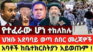 ሰበር - የተፈራው ሆነ ተከለክሉ ህዝቡ አደባባይ ወጣ ቪድዮ ተለቀቀ | Abel birhanu Ethiopia News Feta Daily News Dere News