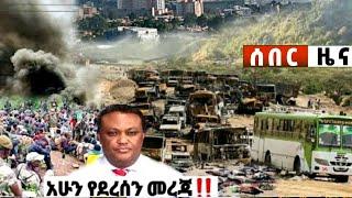 አሁን ሰበር ዜና Ethiopian News| Feta daily New| Dere News| zehabesha 4| Balehageru News| Abel birhanu