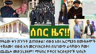 ሰበር- ሲኖዶሱ ዛሬ ይጠበቃል| በትግራይ የተፈፀመው ስህተት| ብፁዕ አቡነ ኤርሚያስ ተሸለሙ| ጨጨሆ መድኃኒያለም ተጠግኖ አለቀ| ማህበራቱ ጥምረት ፈጠሩ