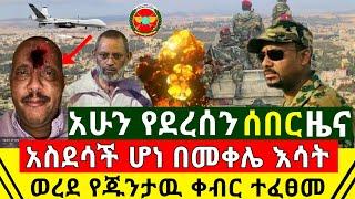 ሰበር - አስደሳች ሆነ ኢትዮጵያ ዛሬ አሸነፈች በመቀሌ እሳት ተለኮሰ ህዝቡ አመረረ ግልብጥ ብሎ ወጣ የጁንታዉ ቀብር እየተፋጠነ ነው ቻዉ| Abel Birhanu