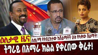 Ethiopia | Abiy Ahmed | Mulu | Amhara ለጠ/ሚ የተበረከተው ከሽልማቶች ሁሉ የላቀው ሽልማት❗️ ትግራይ በአማራ ክልል ያቀረበው ቅሬታ❗️