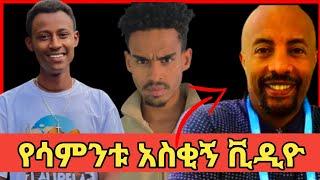 ???? የሳምንቱ አስቂኝ ቪዲዮች -እረኛዬ |seifu on ebs