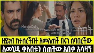 ስበት ክፍል 42 Sibet Episode 42 | ዘይነብ ከታሰረችበት አመለጠች በሩን ሰባበረችው  | ለመህዲ ቀለበቱን ሰጠችው አበቃ አሳዛኝ | ??????????